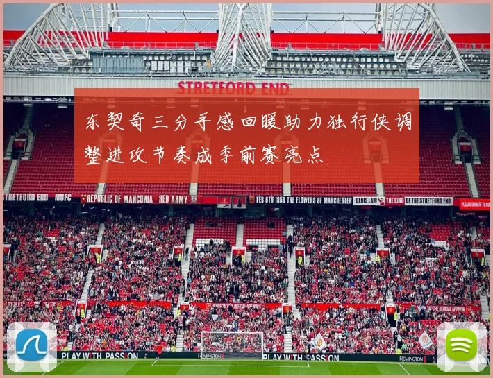 东契奇三分手感回暖助力独行侠调整进攻节奏成季前赛亮点