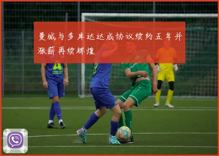 曼城与多库达达成协议续约五年并涨薪再续辉煌