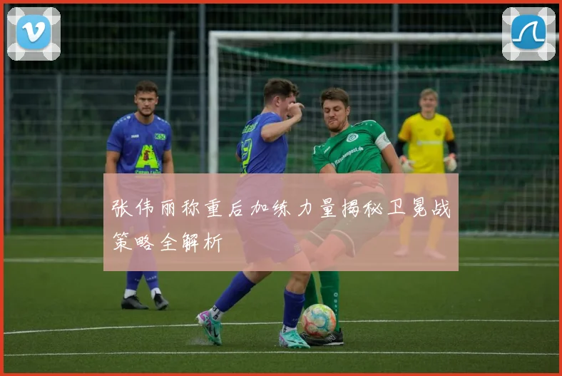 张伟丽称重后加练力量揭秘卫冕战策略全解析