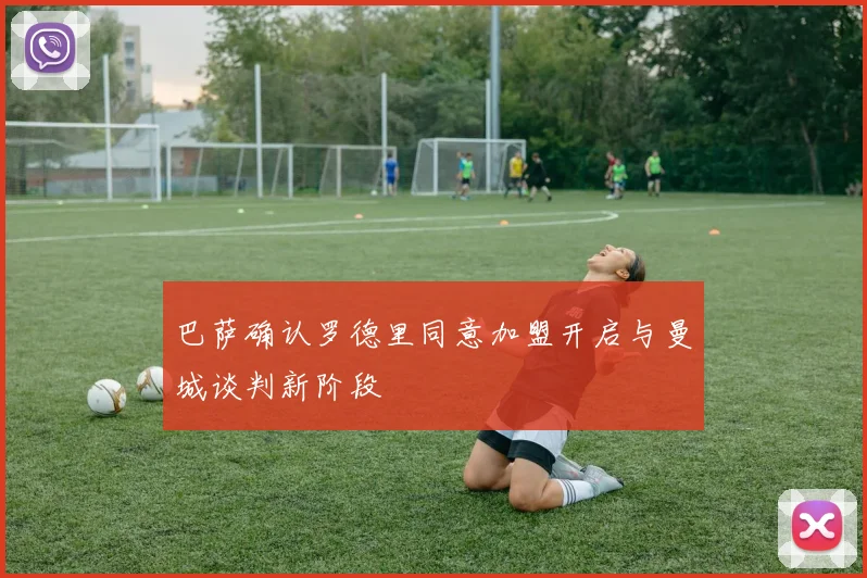 巴萨确认罗德里同意加盟开启与曼城谈判新阶段