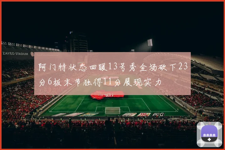 阿门特状态回暖13号秀全场砍下23分6板末节独得11分展现实力
