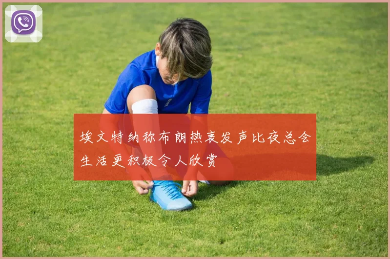 埃文特纳称布朗热衷发声比夜总会生活更积极令人欣赏